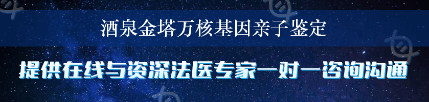 酒泉金塔万核基因亲子鉴定